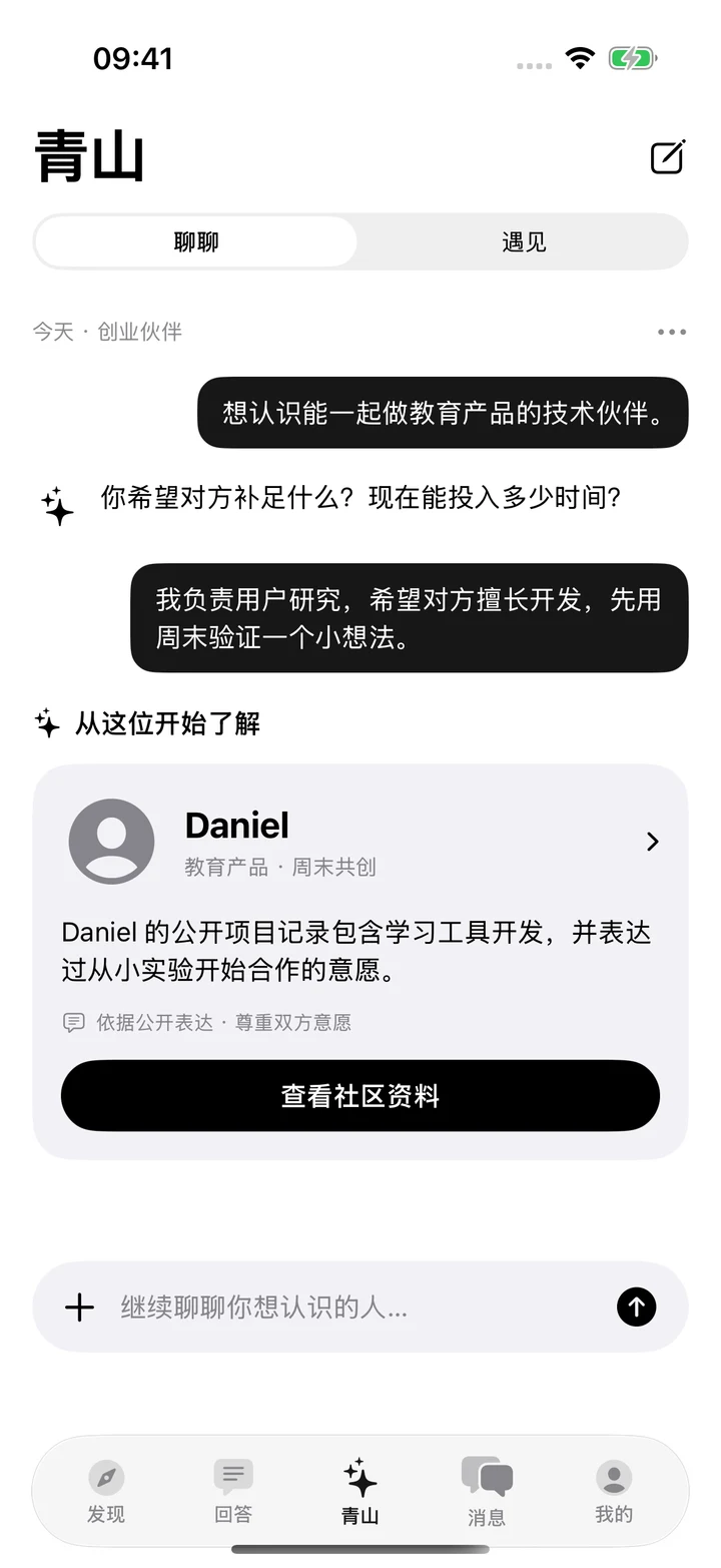 青山 Agent 原生界面：创业伙伴对话与Daniel推荐卡