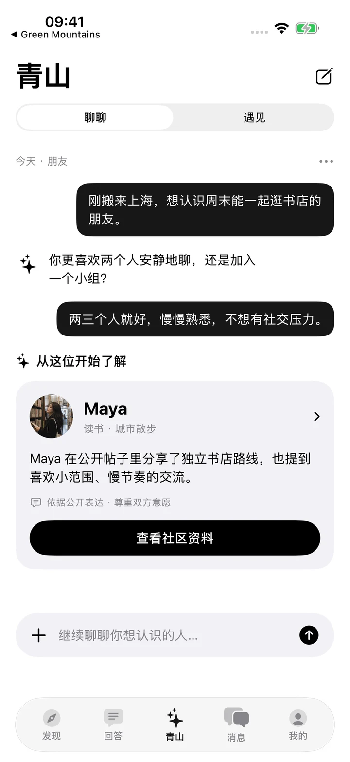 青山 Agent 原生界面：朋友对话与Maya推荐卡