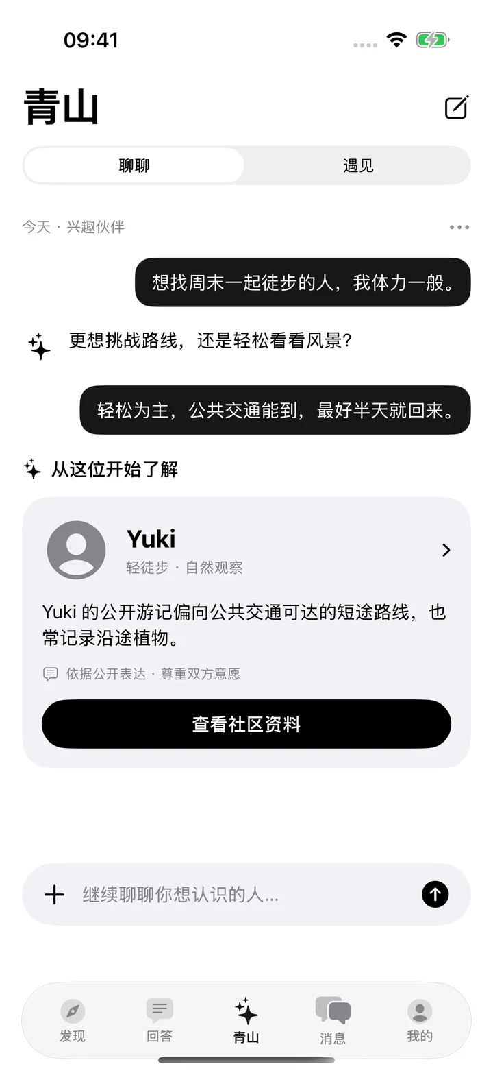 青山 Agent 原生界面：兴趣伙伴对话与Yuki推荐卡