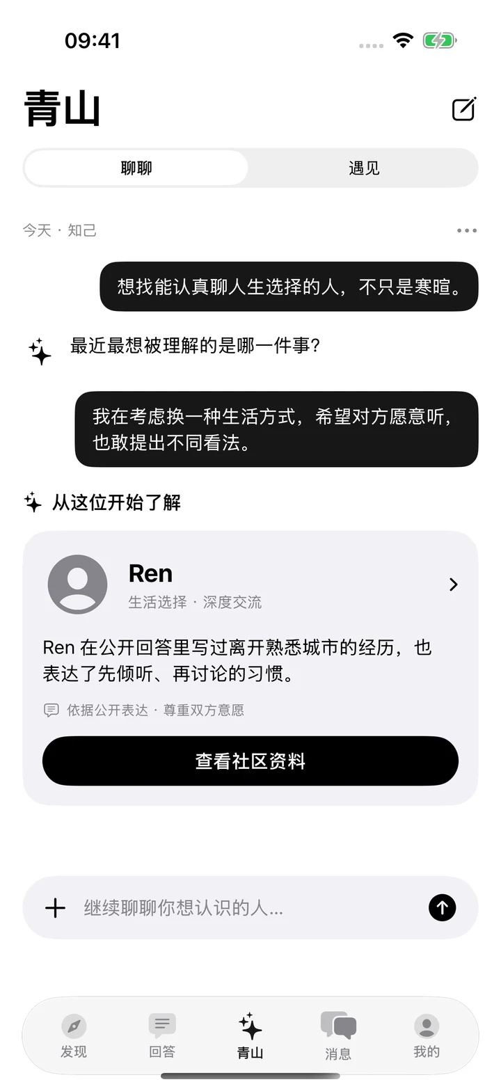 青山 Agent 原生界面：知己对话与Ren推荐卡