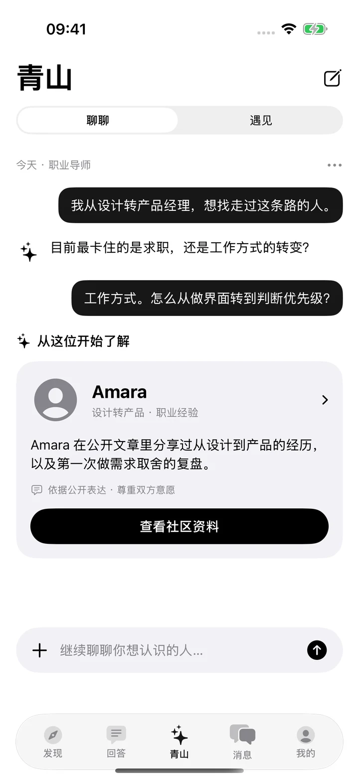 青山 Agent 原生界面：职业导师对话与Amara推荐卡