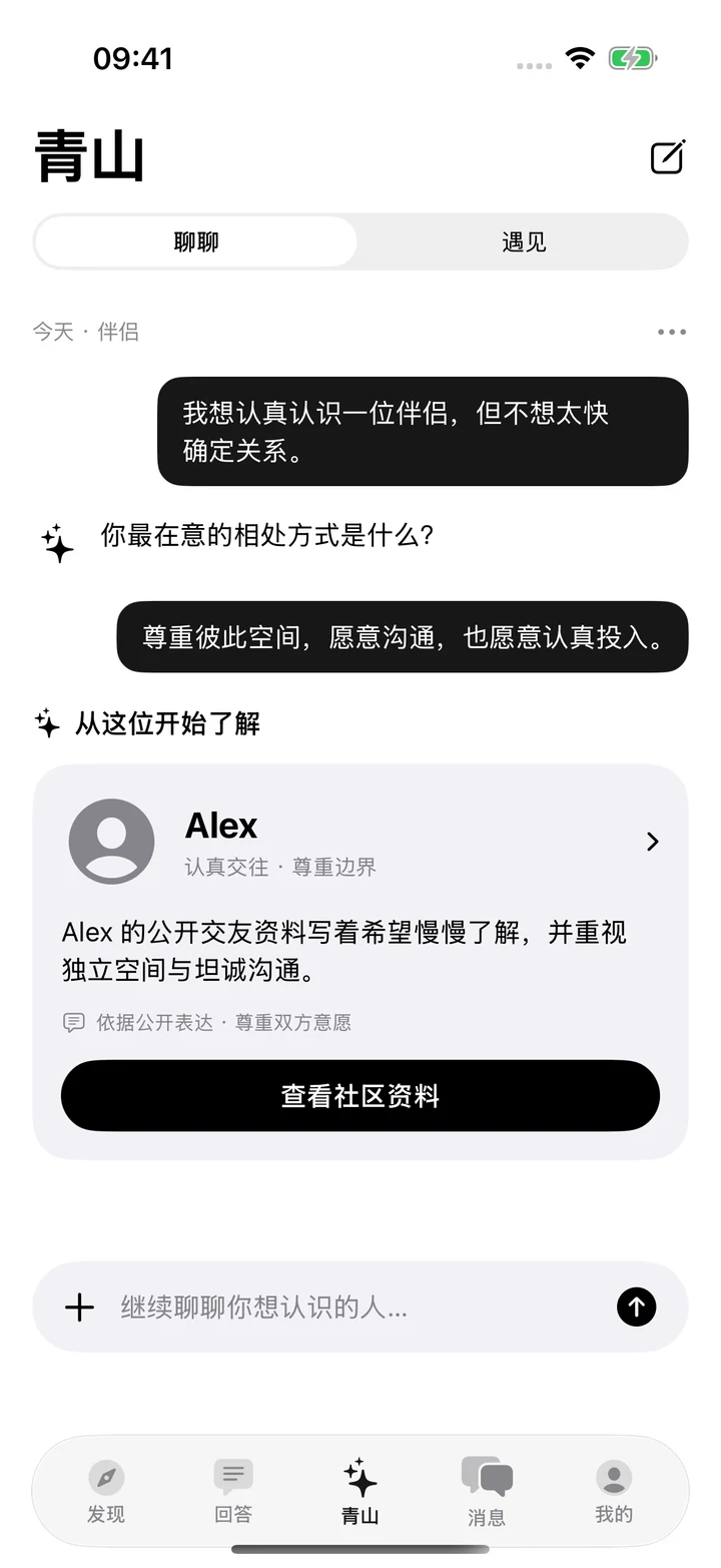 青山 Agent 原生界面：伴侣对话与Alex推荐卡